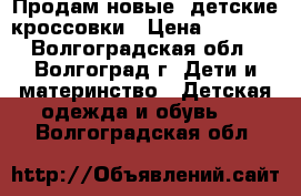 Продам новые  детские кроссовки › Цена ­ 1 400 - Волгоградская обл., Волгоград г. Дети и материнство » Детская одежда и обувь   . Волгоградская обл.